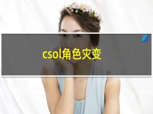 csol角色灾变