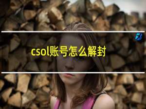 csol账号怎么解封