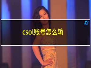 csol账号怎么输