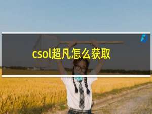 csol超凡怎么获取