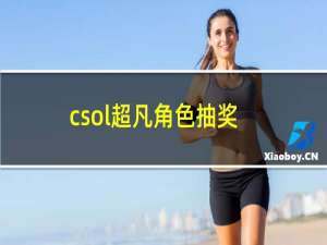 csol超凡角色抽奖