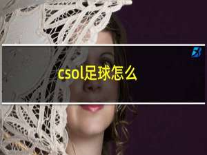 csol足球怎么