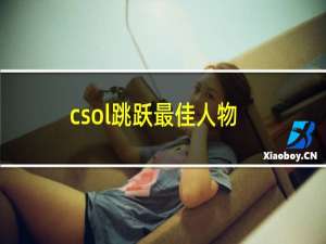 csol跳跃最佳人物