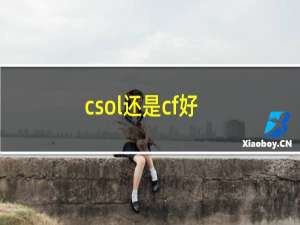 csol还是cf好