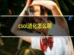 csol进化怎么刷