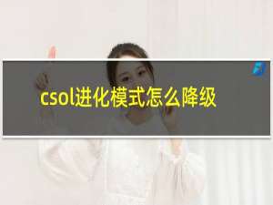 csol进化模式怎么降级