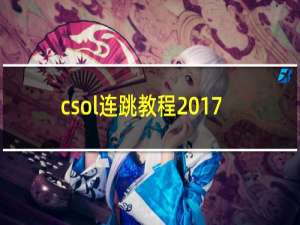 csol连跳教程2017