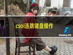 csol连跳键盘操作