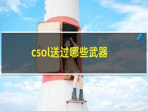 csol送过哪些武器