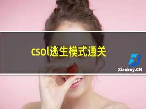 csol逃生模式通关