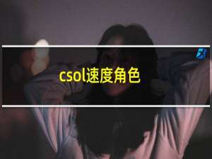 csol速度角色