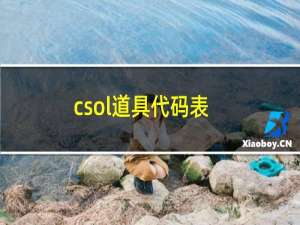 csol道具代码表