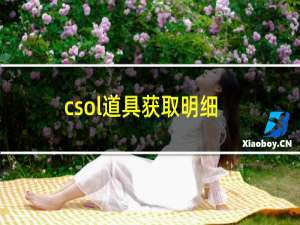 csol道具获取明细