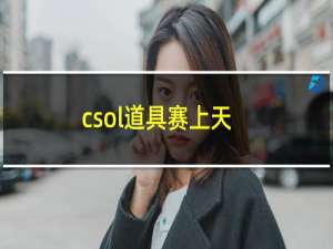 csol道具赛上天