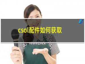 csol配件如何获取