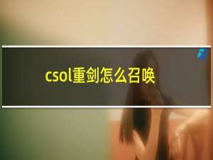 csol重剑怎么召唤