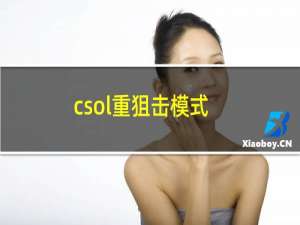 csol重狙击模式