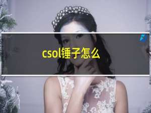 csol锤子怎么