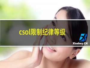 csol限制纪律等级