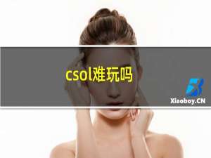 csol难玩吗