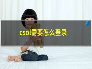 csol需要怎么登录