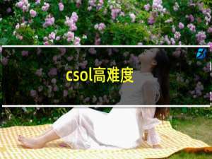 csol高难度