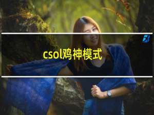 csol鸡神模式