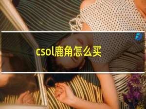 csol鹿角怎么买