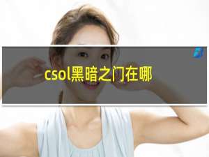 csol黑暗之门在哪