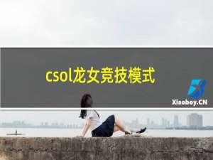 csol龙女竞技模式