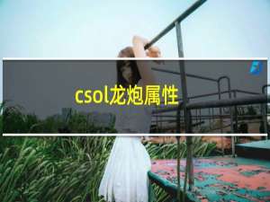 csol龙炮属性