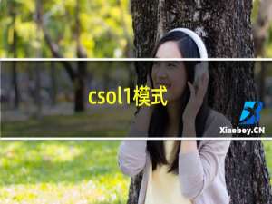 csol1模式