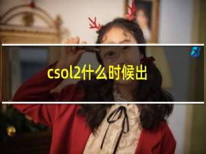 csol2什么时候出