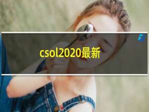 csol2020最新