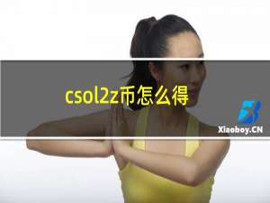 csol2z币怎么得