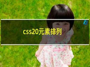 css 元素排列