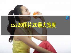 css 图片 最大宽度