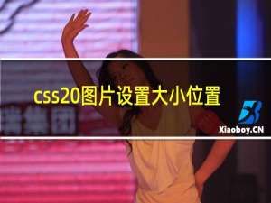 css 图片设置大小位置