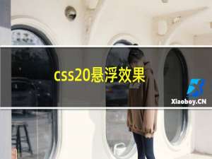 css 悬浮效果