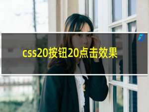 css 按钮 点击效果