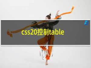 css 控制table