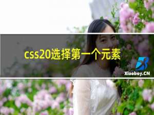 css 选择第一个元素