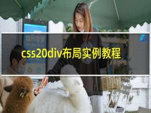 css div布局实例教程