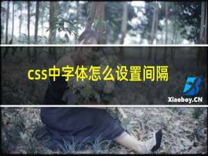 css中字体怎么设置间隔