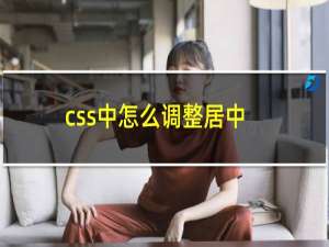 css中怎么调整居中