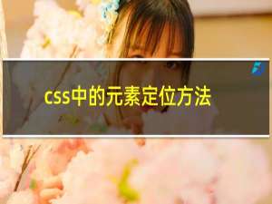 css中的元素定位方法