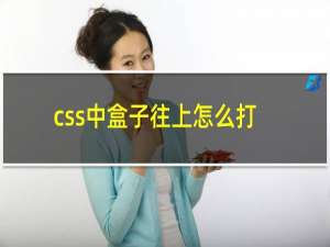 css中盒子往上怎么打