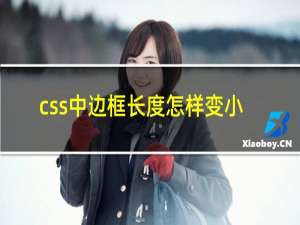 css中边框长度怎样变小