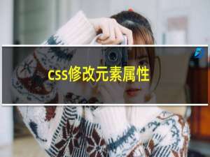 css修改元素属性