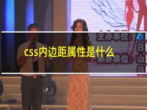 css内边距属性是什么